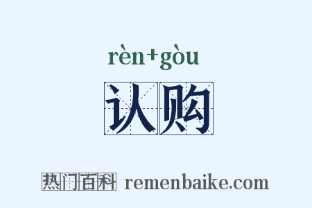 认购是什么意思的图片